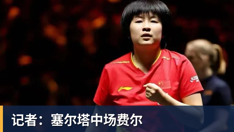 乐竞体育记者：塞尔塔中场费尔