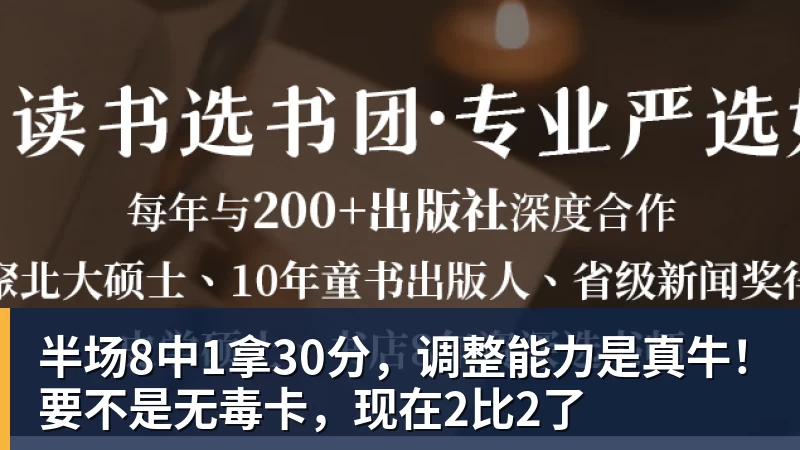 乐竞体育半场8中1拿30分，调整能力是真牛！要不是无毒卡，现在2比2了