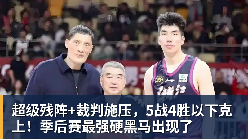 乐竞体育超级残阵+裁判施压，5战4胜以下克上！季后赛最强硬黑马出现了